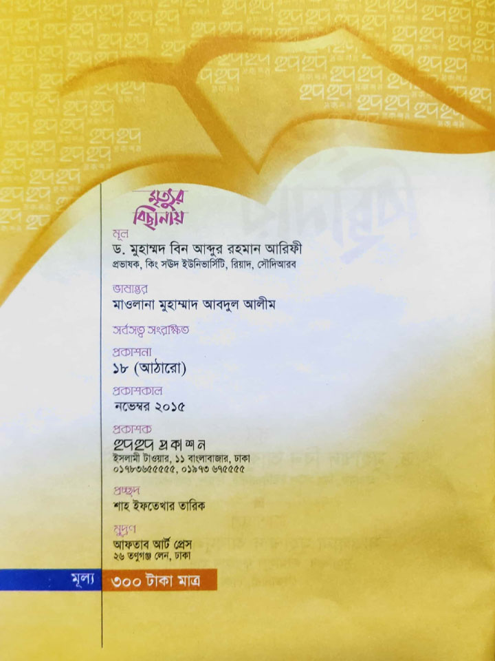 মৃত্যুর বিছানায়