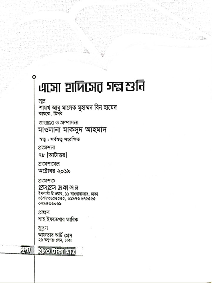 এসো হাদিসের গল্প শুনি