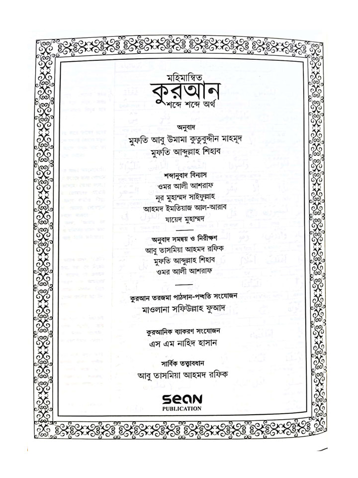 মহিমান্বিত কুরআন : শব্দে শব্দে অর্থ (বয়স্ক ভার্সন)