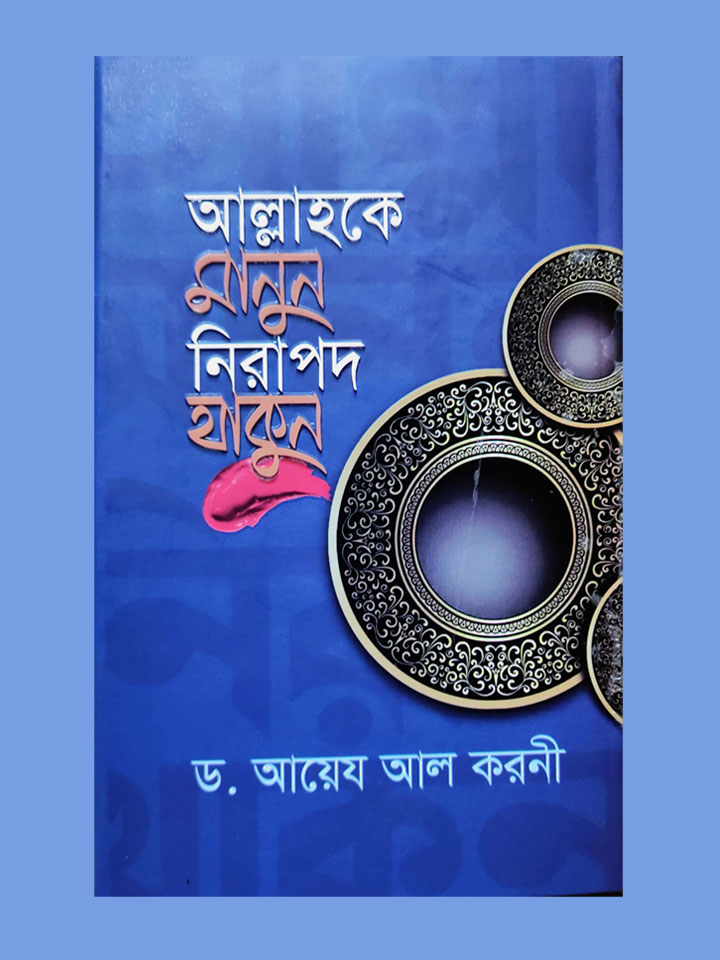 আল্লাহকে মানুন নিরাপদ থাকুন