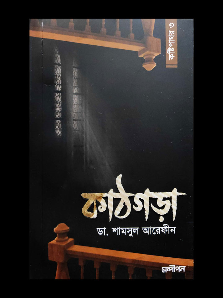 কাঠগড়া (কষ্টিপাথর-৩)