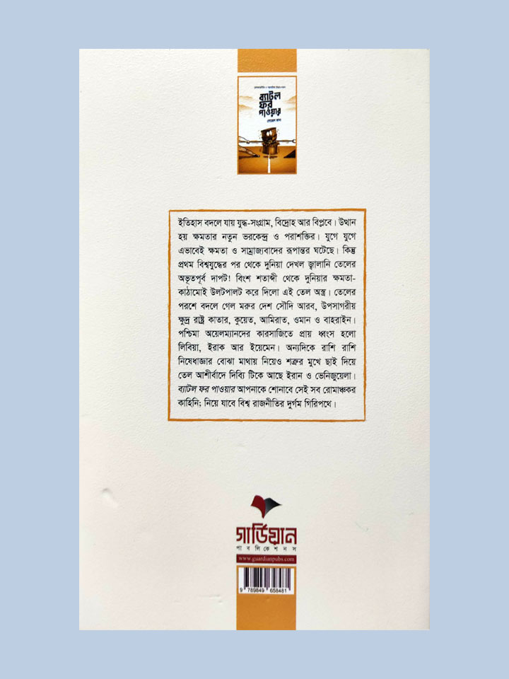 ব্যাটল ফর পাওয়ার 