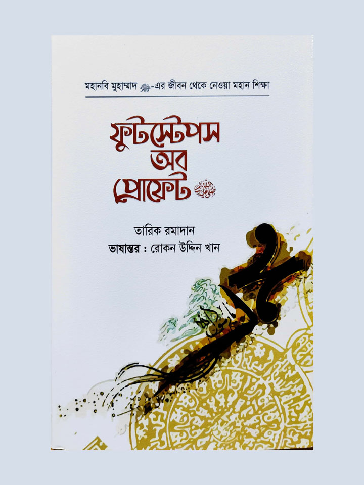 ফুটস্টেপস অব প্রোফেট