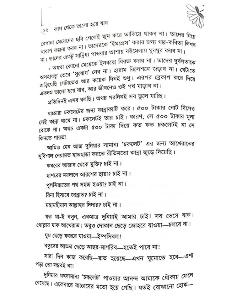 কাল থেকে ভালো হয়ে যাব