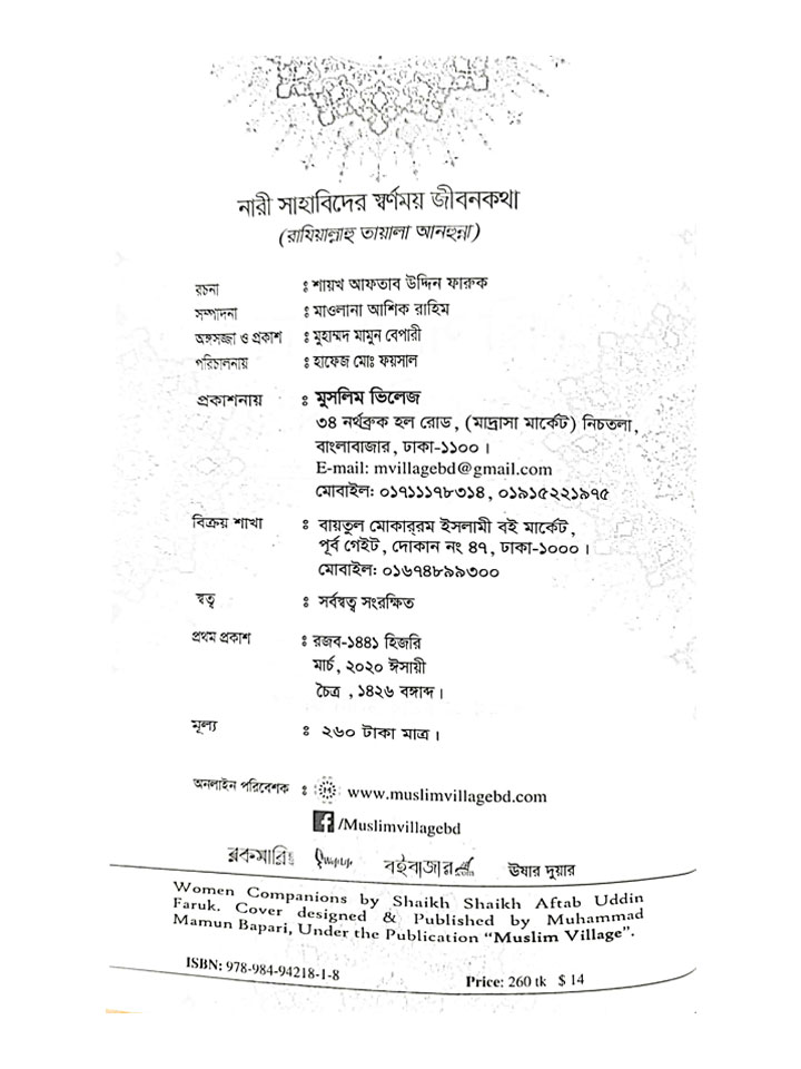 নারী সাহাবিদের স্বর্ণময় জীবনকথা