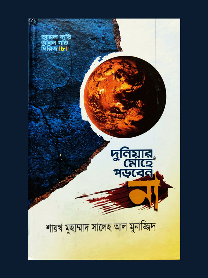 দুনিয়ার মোহে পড়বেন না