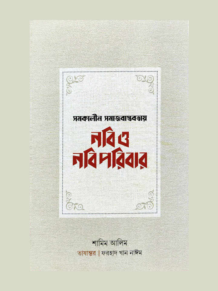 সমকালীন সমাজবাস্তবতায় নবি ও নবিপরিবার