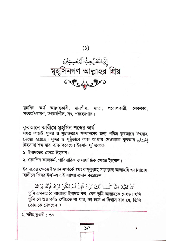 আল্লাহর পছন্দ অপছন্দ