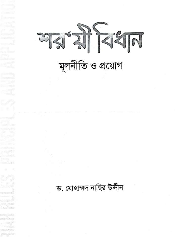 শরয়ী বিধান মূলনীতি ও প্রয়োগ