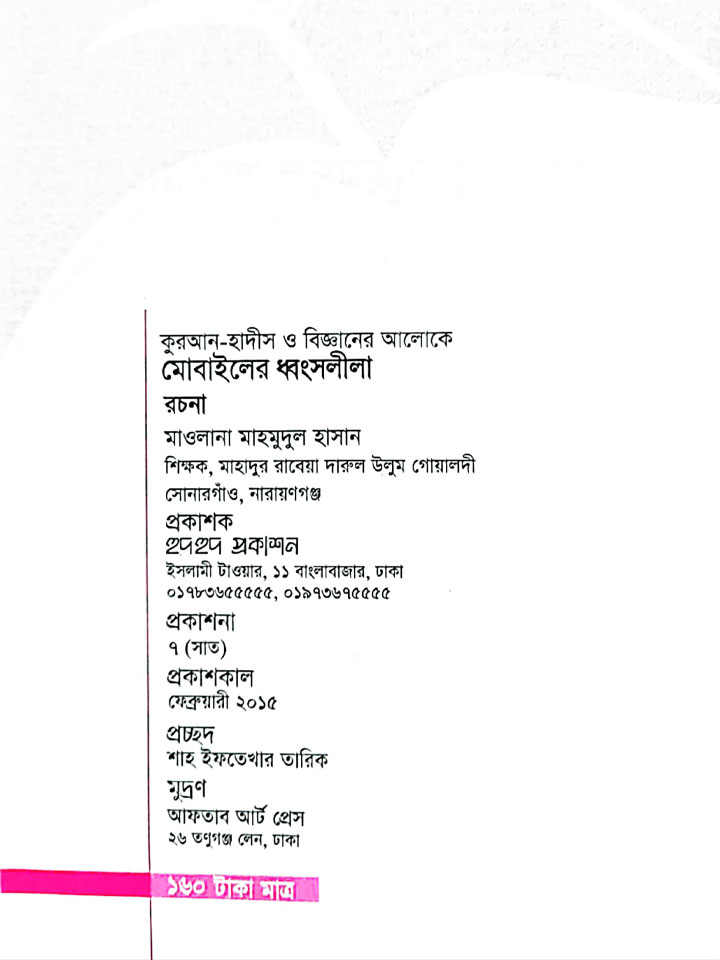 মোবাইলের ধ্বংসলীলা