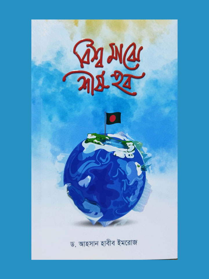 বিশ্ব মাঝে শীর্ষ হব