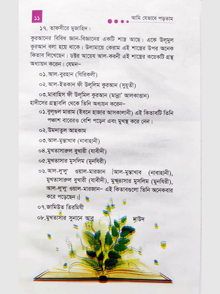 আমি যেভাবে পড়তাম