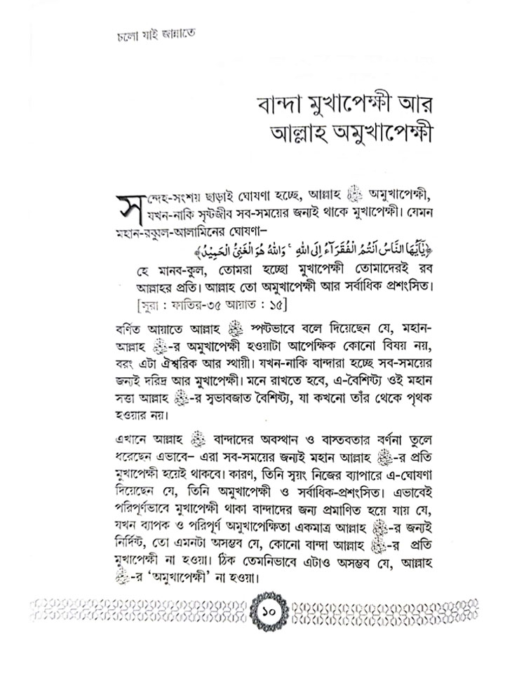 চলো যাই জান্নাতে