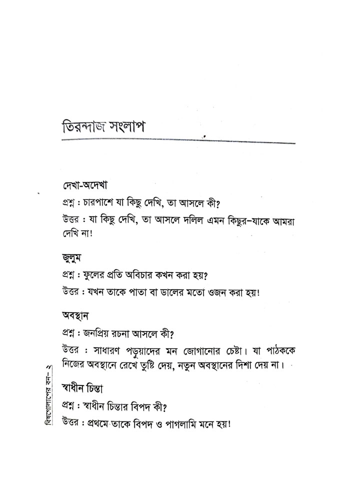 বিষগোলাপের বন: ধর্ম ও কর্ম বিষয়ক দার্শনিক অনুভাবনা