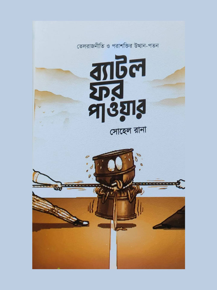 ব্যাটল ফর পাওয়ার 