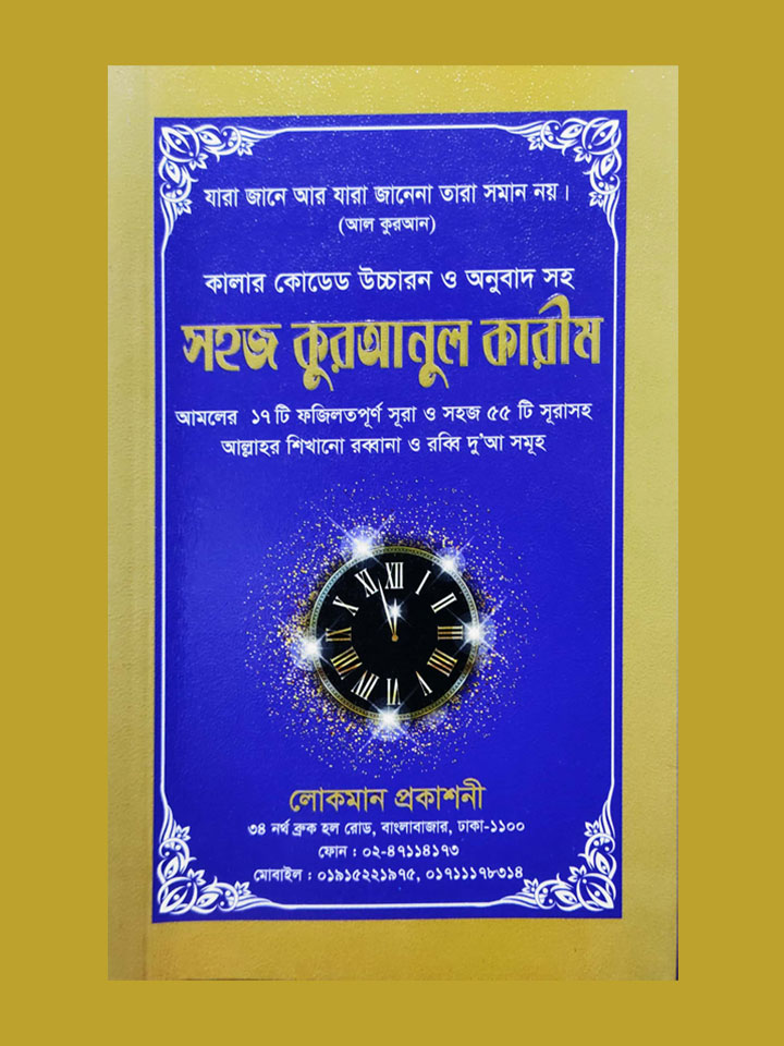 কালার কোডেড উচ্চারন ও অনুবাদ সহ সহজ কুরআনুল কারীম