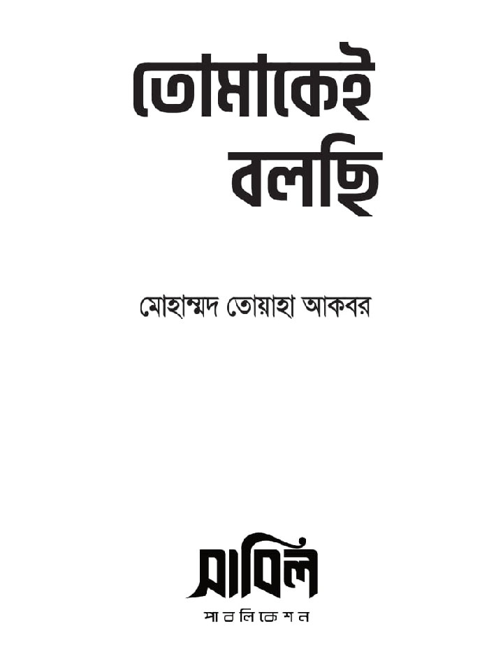 তোমাকেই বলছি