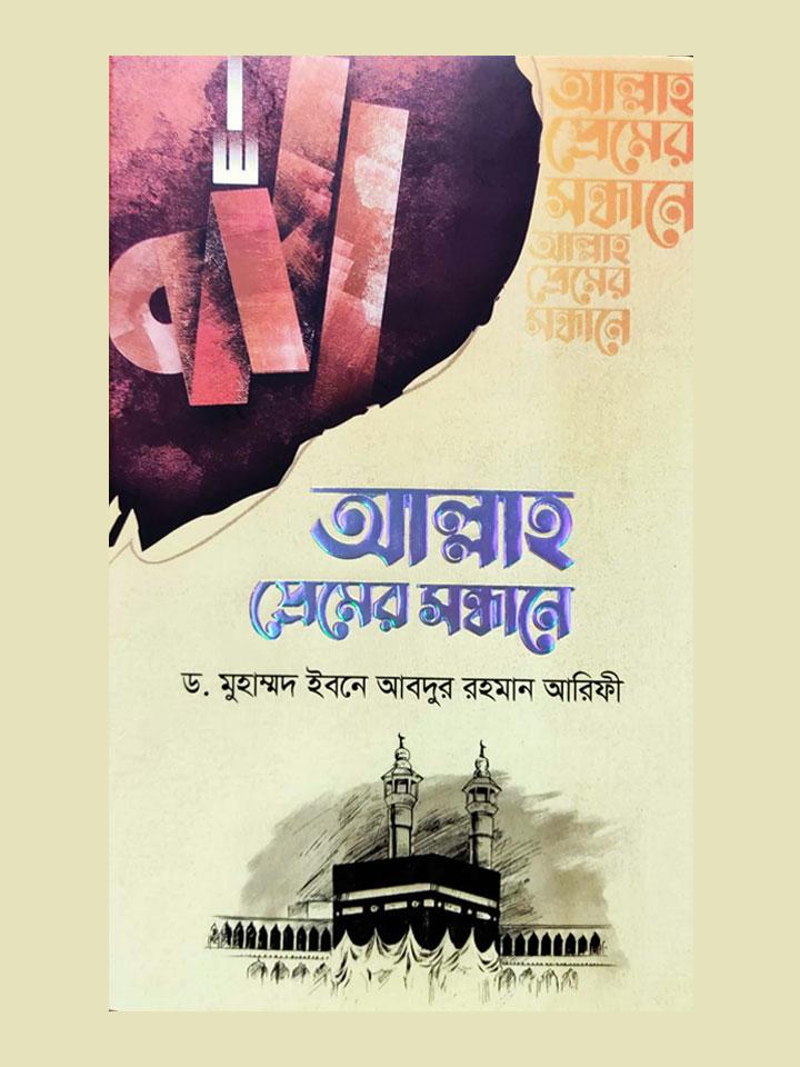 আল্লাহ প্রেমের সন্ধানে