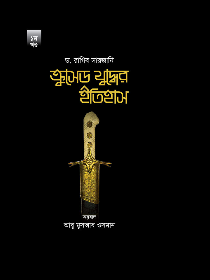 ক্রসেড যুদ্ধের ইতিহাস (১ থেকে ২ খন্ড)