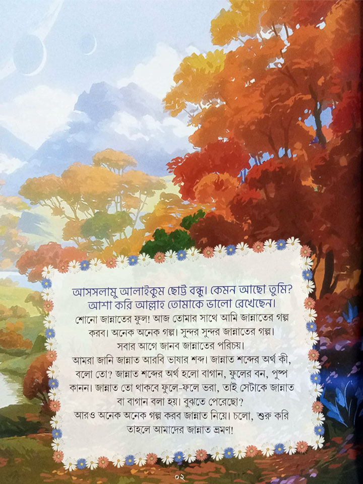 তোমাদের জন্য জান্নাত (১-৪)