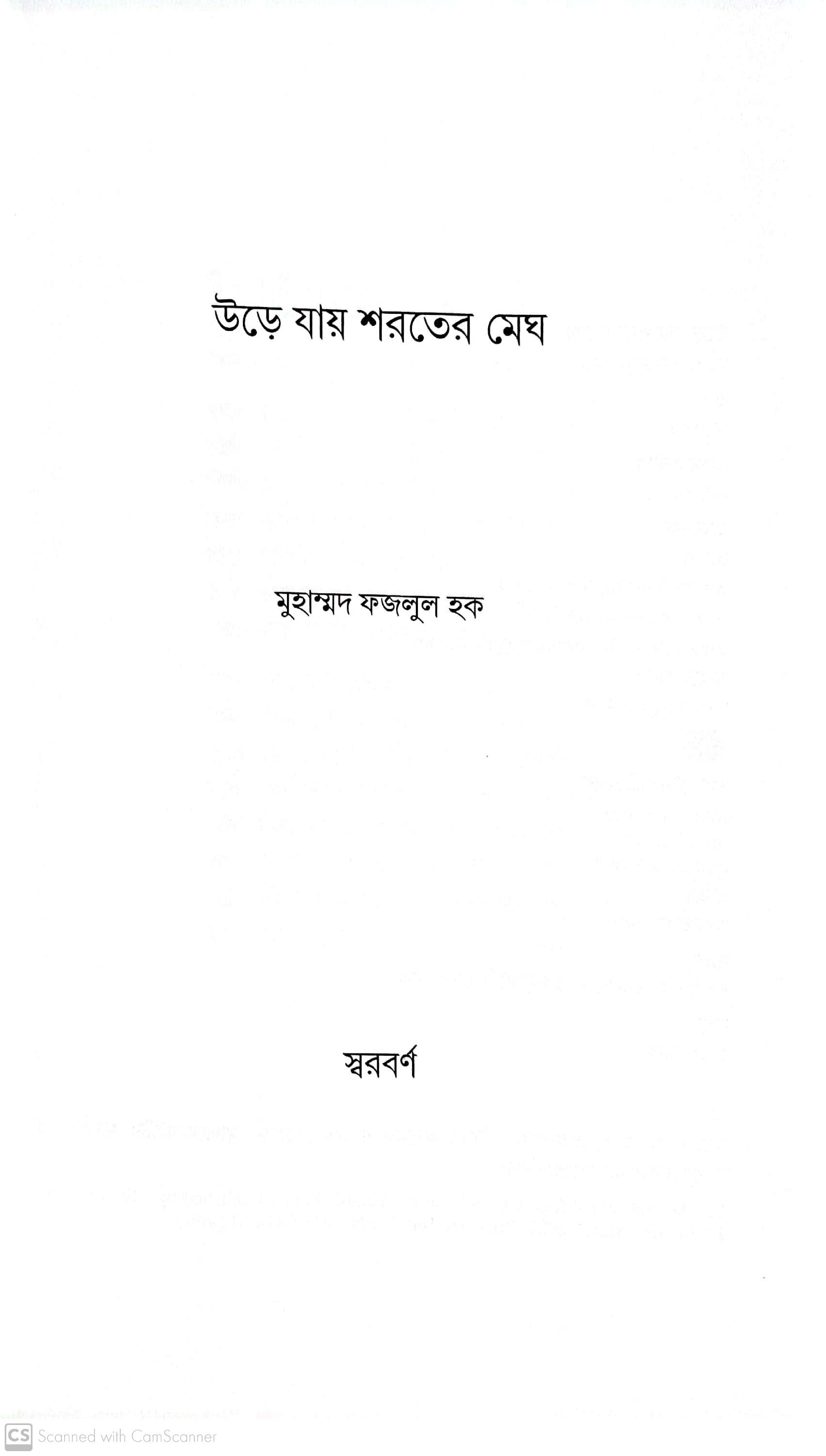 উড়ে যায় শরতের মেঘ