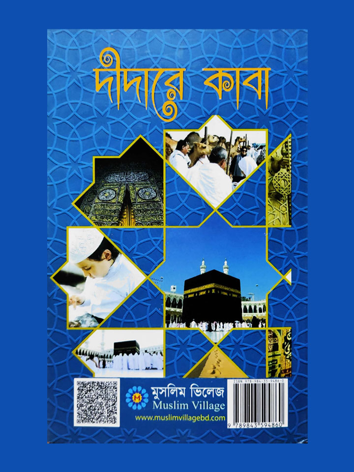 দীদারে কাবা (হজ্ব, উমরাহ্ ও যিয়ারতে আল্লাহর রহমত প্রত্যাশী)