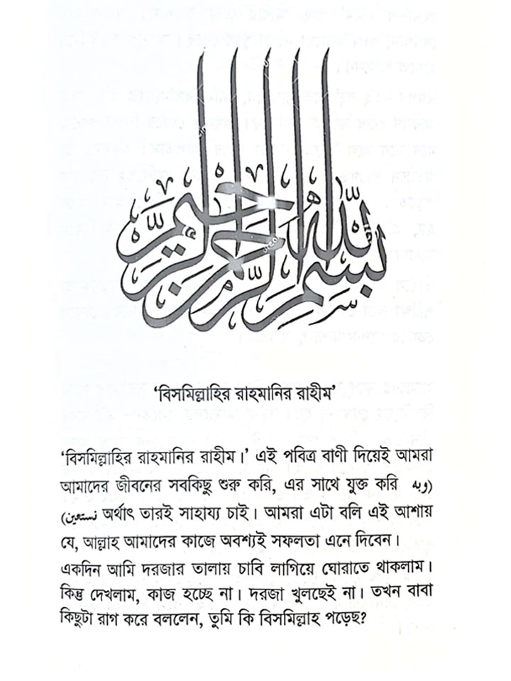 এসো বিসমিল্লাহ সুবহানাল্লাহ এর গল্প শুনি