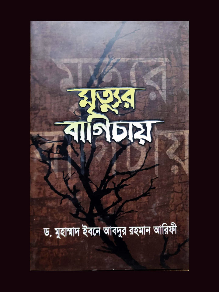 মৃত্যুর বাগিচায়