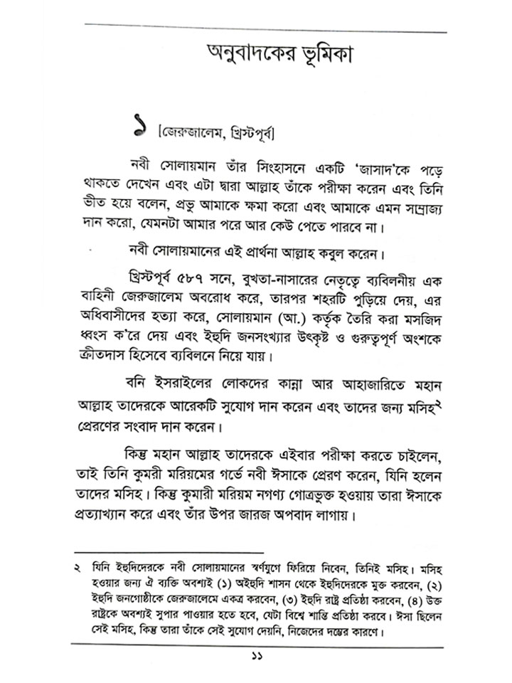 দাজ্জাল : কুর’আন ও ইতিহাসের সূচনা