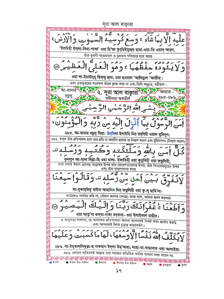কালার কোডেড উচ্চারন ও অনুবাদ সহ সহজ কুরআনুল কারীম