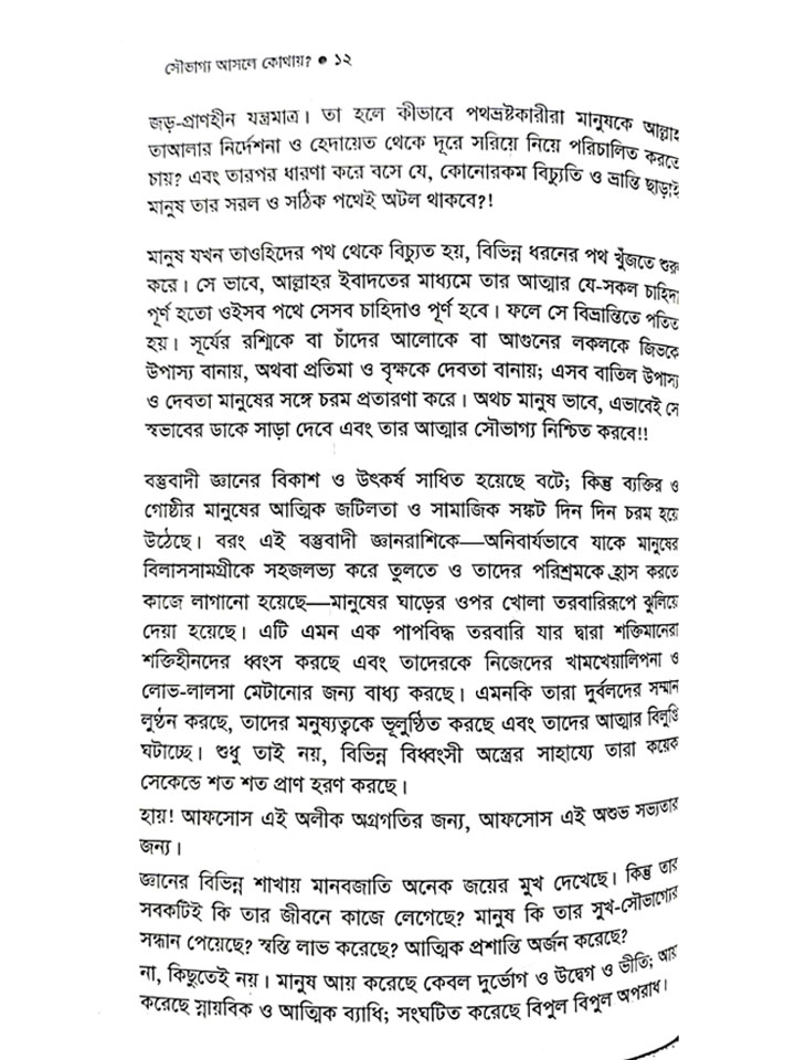 সৌভাগ্য আসলে কোথায়