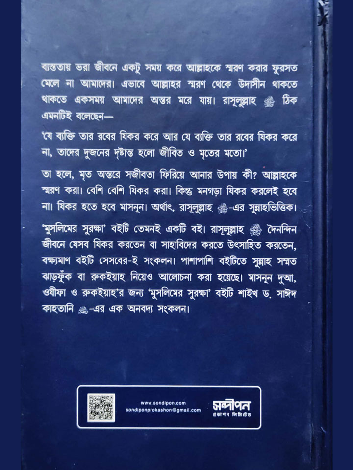 মুসলিমের সুরক্ষা (হার্ড কভার)