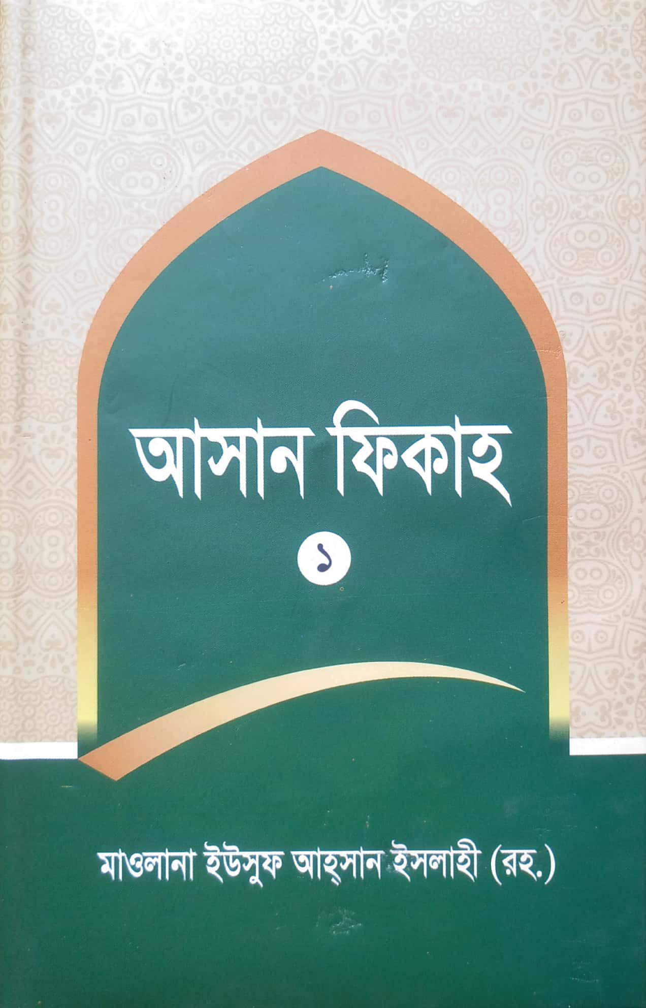 আসান ফিকাহ ১ম খণ্ড