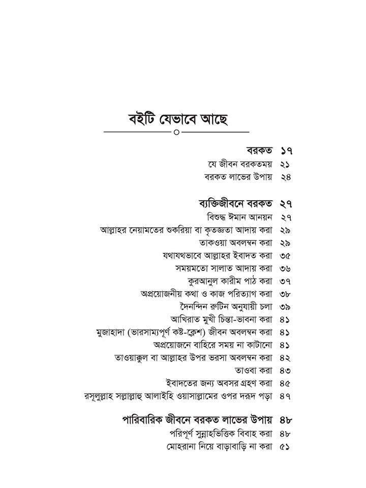 যে জীবন বরকতময়