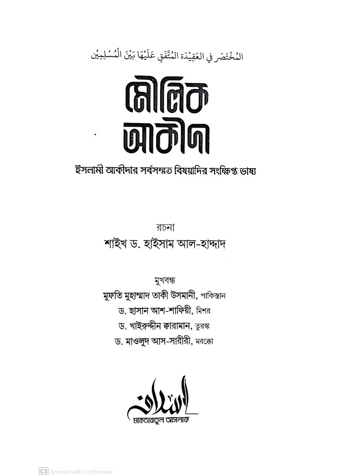 মৌলিক আকীদা