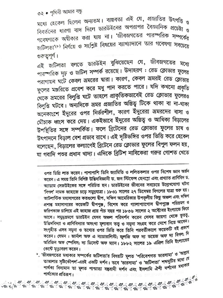 পৃথিবী আমার বন্ধু