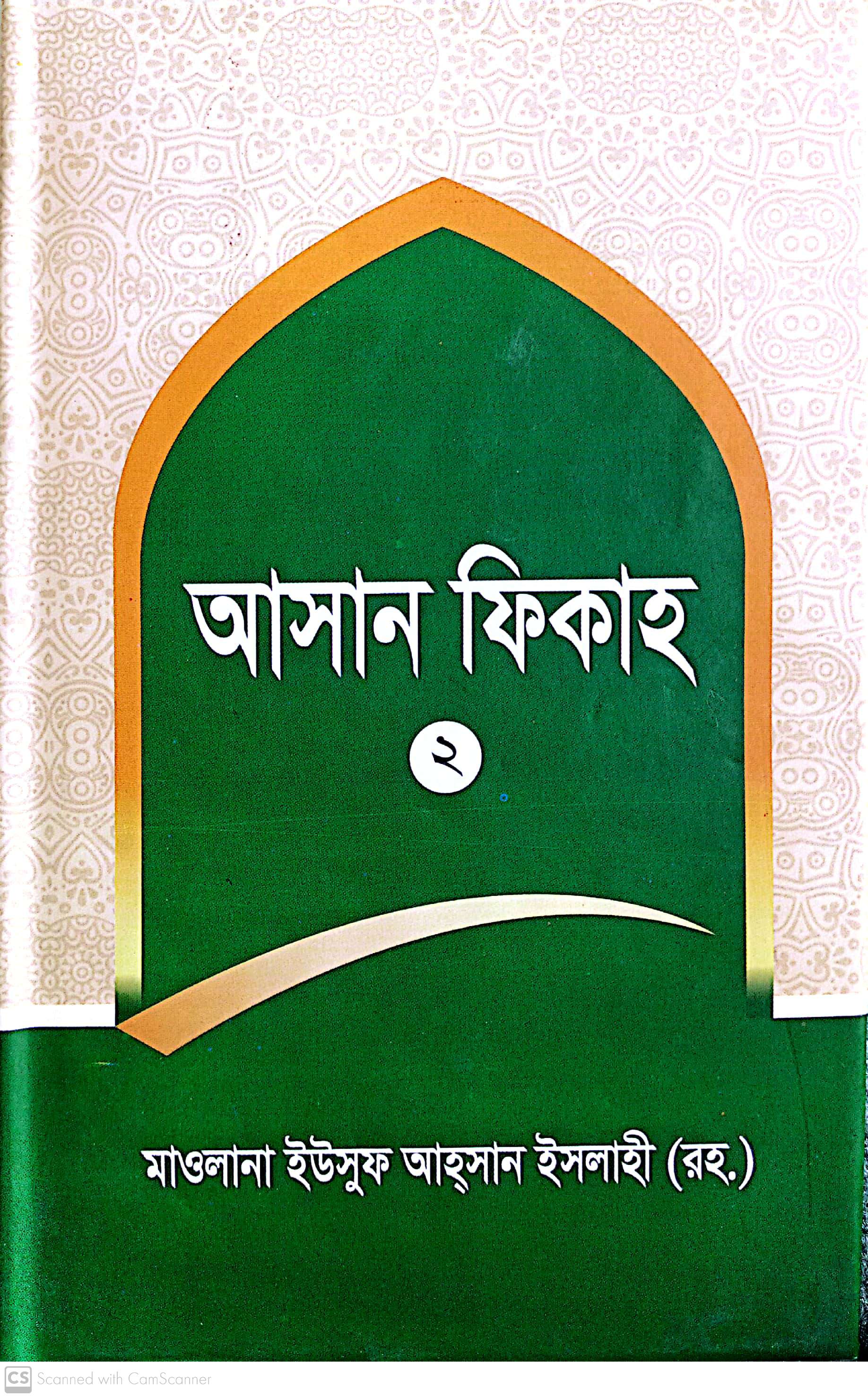 আসান ফিকাহ ২য় খন্ড