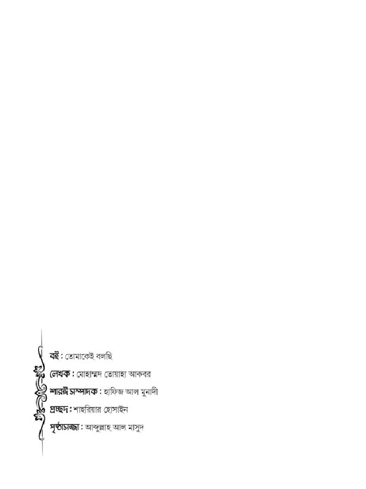 তোমাকেই বলছি