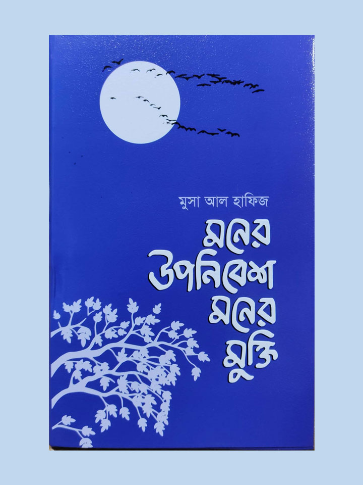 মনের উপনিবেশ মনের মুক্তি