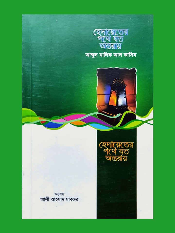 হেদায়েতের পথে যত অন্তরায়