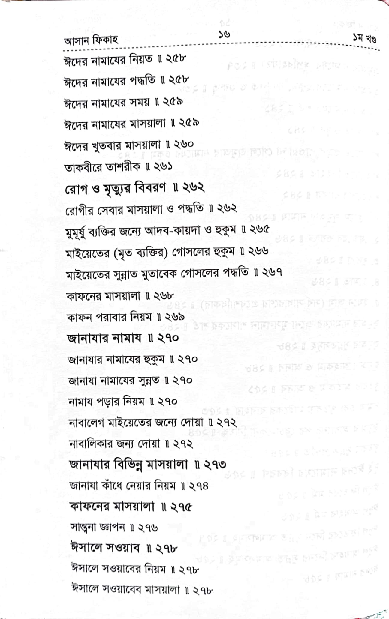 আসান ফিকাহ ১ম খণ্ড