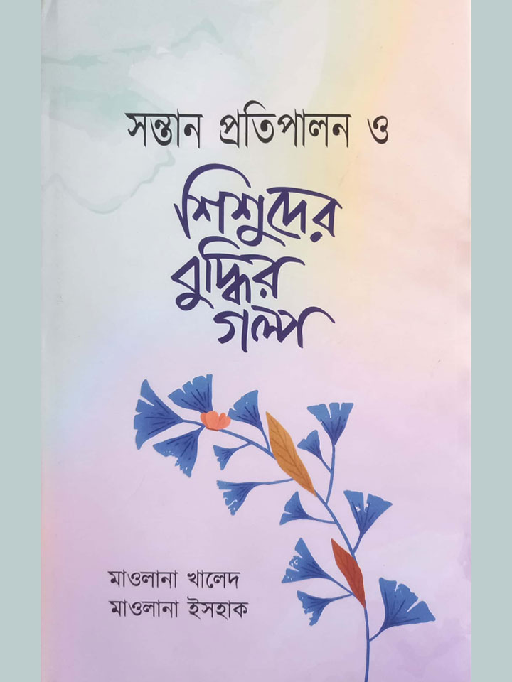 সন্তান প্রতিপালন ও শিশুদের বুদ্ধির গল্প