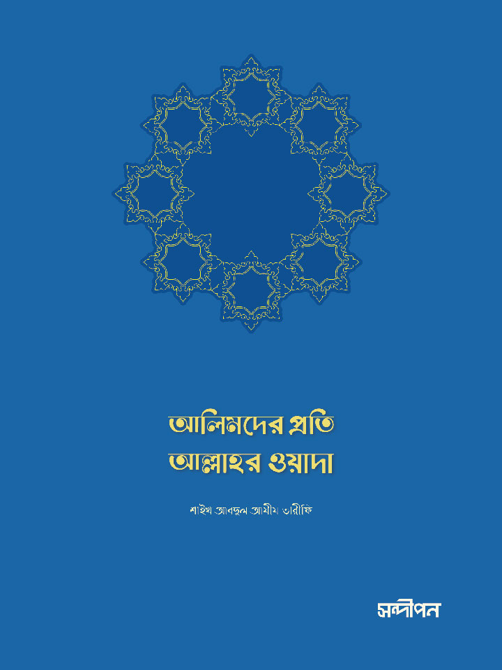 আলিমদের প্রতি আল্লাহর ওয়াদা