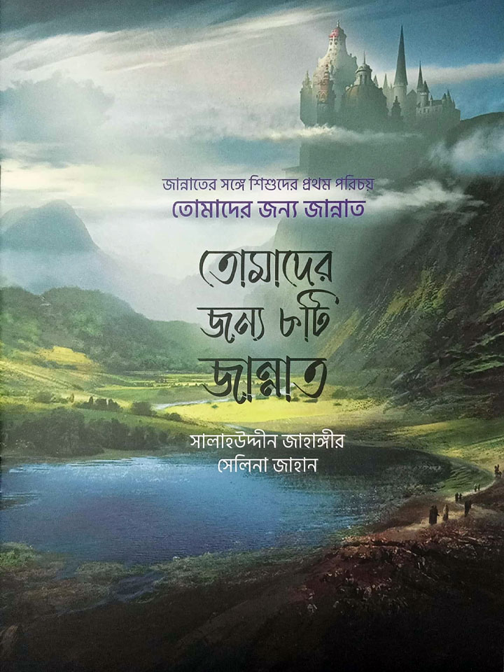 তোমাদের জন্য জান্নাত (১-৪)