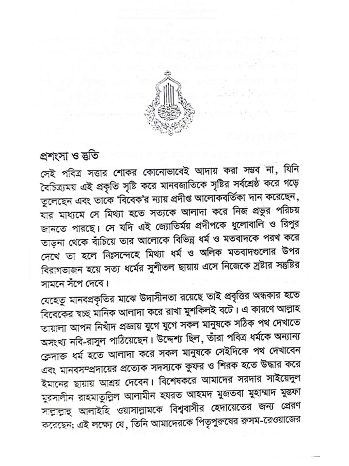 সনাতন হিন্দুধর্ম ও ইসলামঃ যুক্তি ও প্রামাণ্যতার নিরিখে