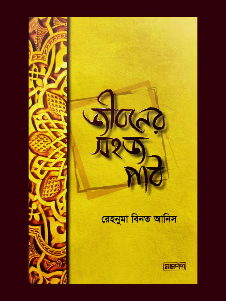 জীবনের সহজ পাঠ