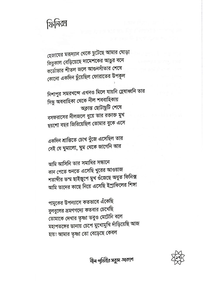 নীল পৃথিবীর সবুজ আকাশ