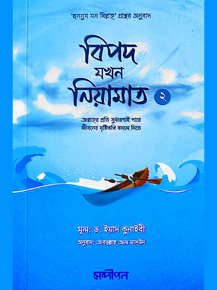 বিপদ যখন নিয়ামাত (২)