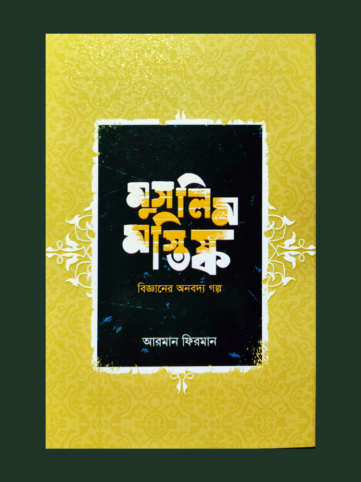 মুসলিম মস্তিষ্ক (বিজ্ঞানের অনবদ্য গল্প)