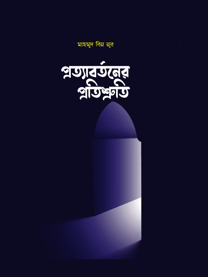 প্রত্যাবর্তনের প্রতিশ্রুতি 